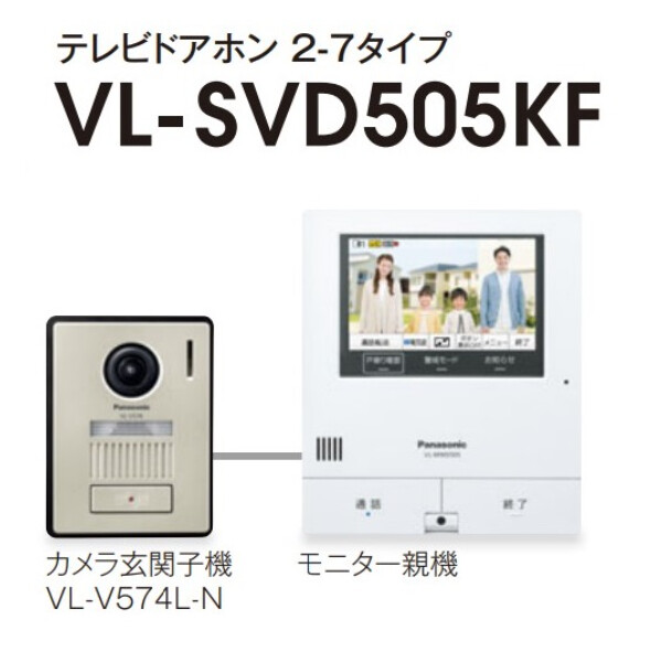 パナソニック Panasonic 外でもドアホンシリーズ テレビドアホン 2-7タイプ VL-SVD505KF