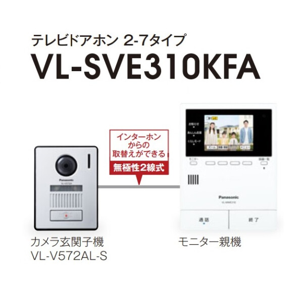 パナソニック(Panasonic) テレビドアホン  電源コード式 VL-SVE310KFA カラーカメラ玄関子機Panasonic VL-V572AL-S セット - 1