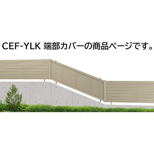 三協アルミ マイスティCEF YLK型 端部カバー(1組) 2006 
