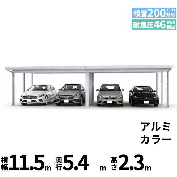 全国配送 YKK YKKAP ジーポート Pro 6000タイプ カーポート 4台以上用 横材なし 明かり取りなし 間口(2)連結柱9本 M55-55･60 H24 アルミ色