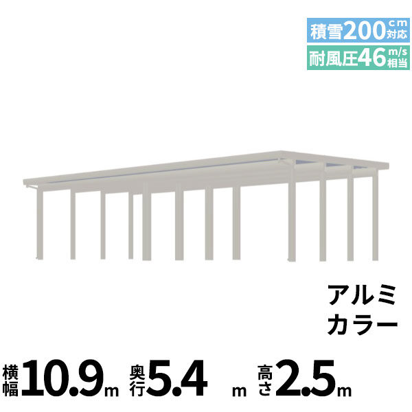 全国配送 YKK YKKAP ジーポート Pro 6000タイプ カーポート 4台以上用 横材なし 明かり取りなし 間口(2)連結柱12本 M55-55･55 H25(凍上柱) アルミ色