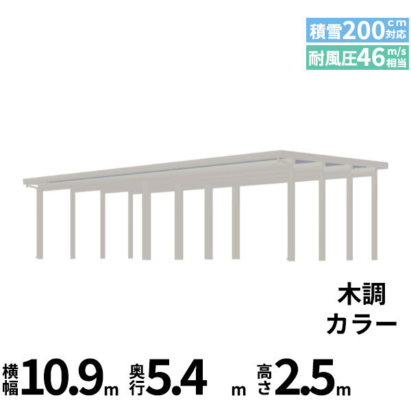 全国配送 YKK YKKAP ジーポート Pro 6000タイプ カーポート 4台以上用 横材なし 明かり取りなし 間口(2)連結柱12本 M55-55･55 H25 木調色