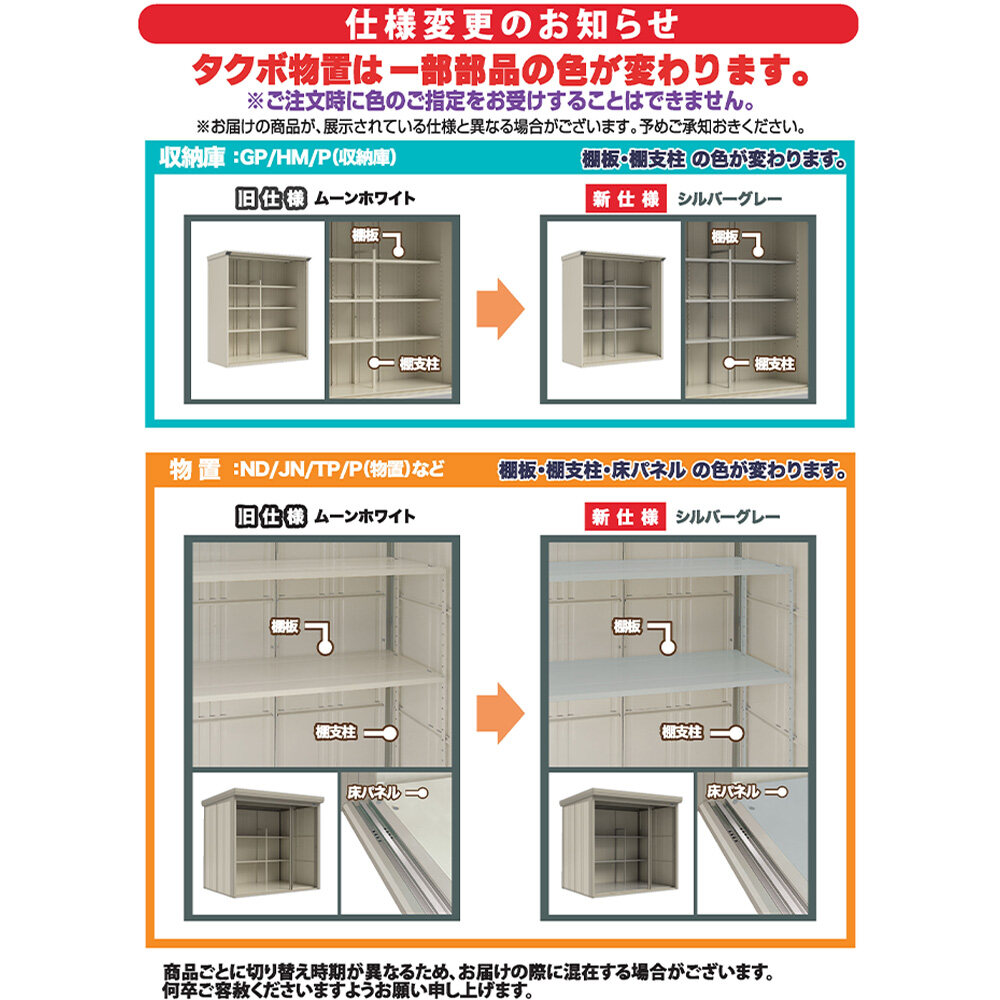 タクボ物置 グランプレステージ 追加棚 T-10W