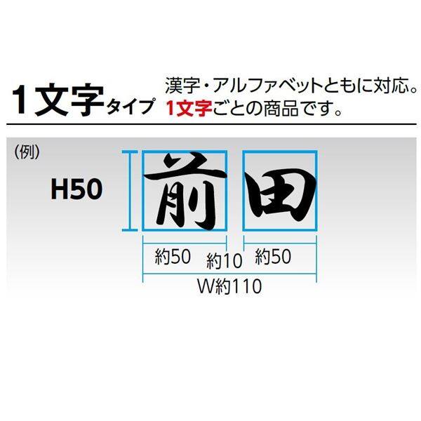 タカショー De-signシリーズ letter cube 1文字H80 HDA-H003 『表札