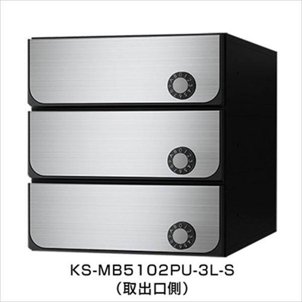 ナスタ 集合住宅用ポスト 前入後出タイプ シリンダー錠 戸数3 KS-MB5102PU-