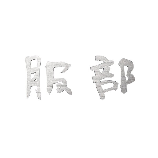 福彫 チタン切文字 (2文字) TIK-103 - 3