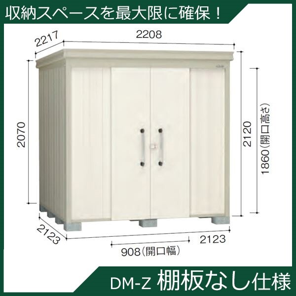 法人様限定 ダイケン ガーデンハウス DM-Z 棚板なし DM-Z 2121E-G-NW