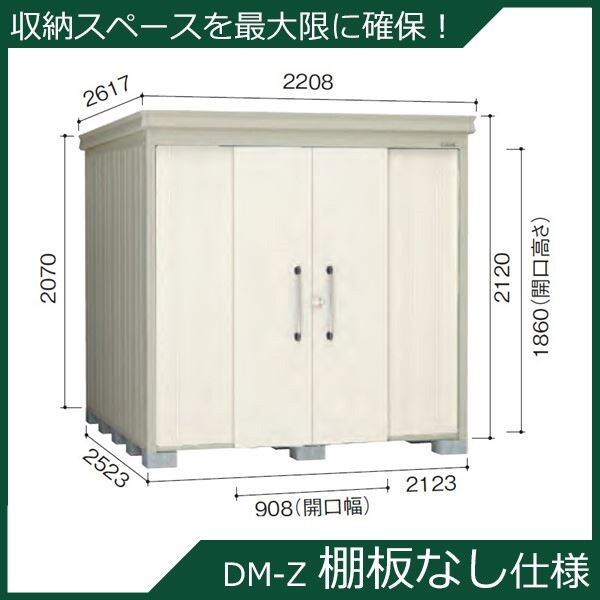 法人様限定　ダイケン ガーデンハウス　DM-Z DM-Z 2513-NW 一般型 物置  『中型・大型物置 屋外 DIY向け』 ナチュラルホワイト - 1