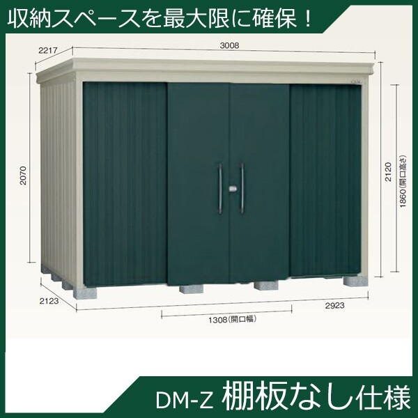 法人様限定 ダイケン ガーデンハウス DM-Z 棚板なし DM-Z 2921E-G-MG