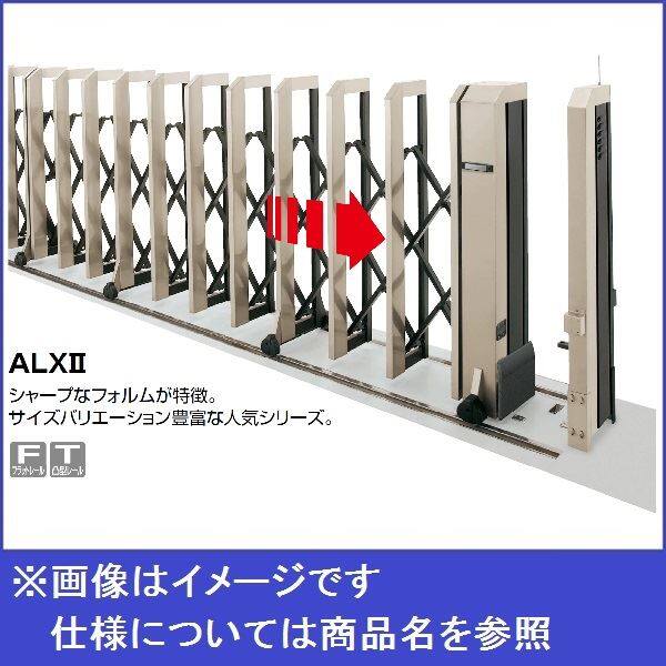 出荷 四国化成 ALX2 スチールフラットレール ALXF14-3075WSC 両開き カーゲート 伸縮門扉