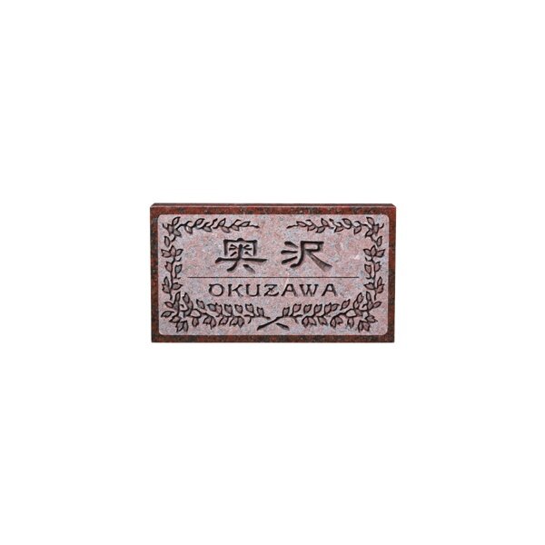 エクスタイル 天然石サイン カメオ彫りタイプ ER-7-11 『表札 サイン