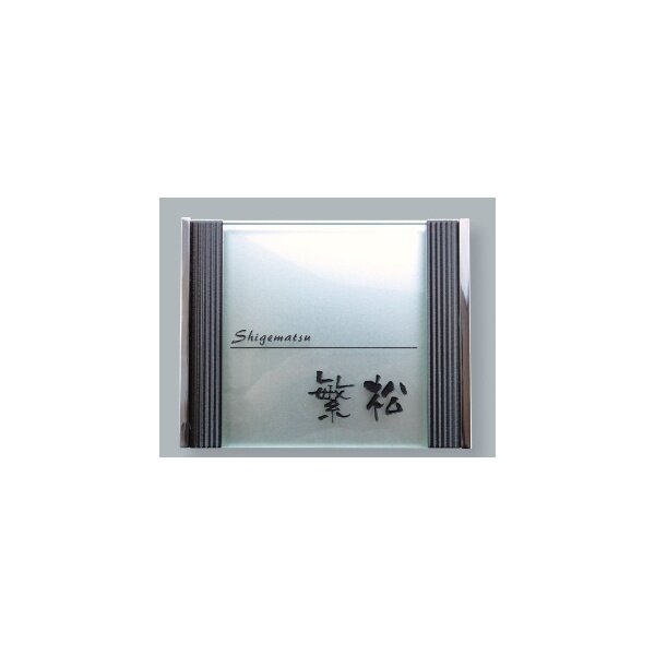 オンリーワン ステンレスガラス表札シリーズ リエル AG1-PKL03 『表札 サイン 戸建』 門扉、玄関