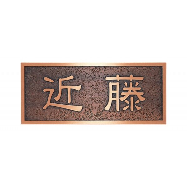 福彫 金属 ブロンズ銅板エッチング MT-30 『表札 サイン 戸建』