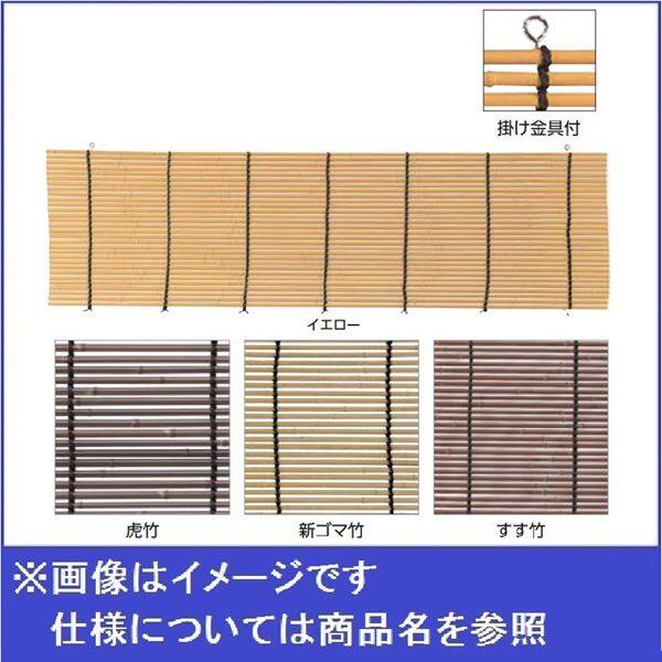 タカショー 日除け用スダレ W1800×H2700(直径10mm) イエロー（受注生産品）