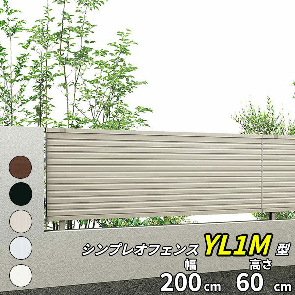 【13型の後継品】 YKK YKKAP シンプレオフェンス YL1M型 T60 本体 『アルミ フェンス 高さ60cm 横ルーバー 目隠し 屋外 柵 庭 外構 境界』 
