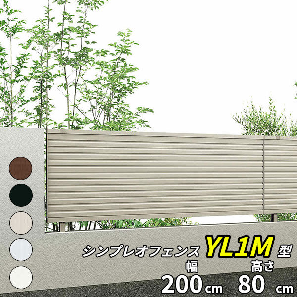【13型の後継品】 YKK YKKAP シンプレオフェンス YL1M型 T80 本体 『アルミ フェンス 高さ80cm 横ルーバー 目隠し 屋外 柵 庭 外構 境界』 