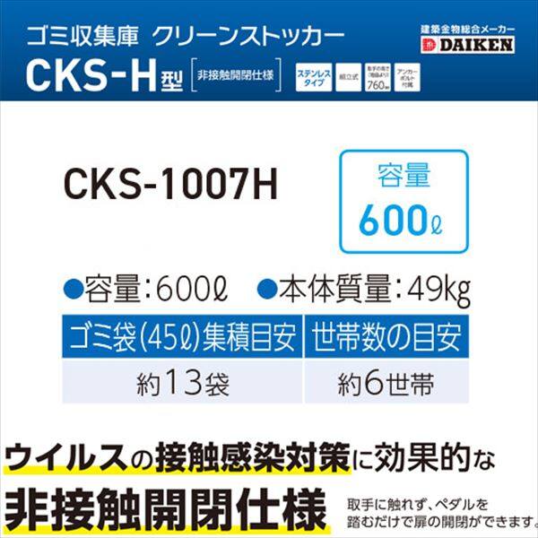 ダイケン クリーンストッカー CKS-1007H型 『ゴミ袋（45L）集積目安 13袋、世帯数目安