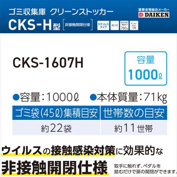 ダイケン クリーンストッカー CKS-1607H型 『ゴミ袋（45L）集積目安 22袋、世帯数目安