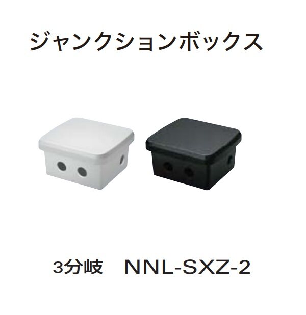 YKKAP VIEW UP ジャンクボックス （平置き用） 3分岐セット商品 NNL-SXZ-2