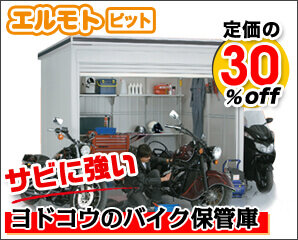 タクボ ヨド イナバのおすすめのバイクガレージを徹底比較 バイクガレージ専門店のキロ